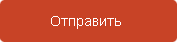 Отправить